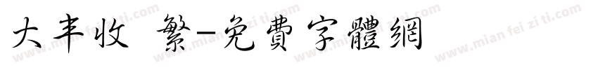 大丰收 繁字体转换